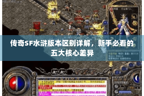 传奇SF水浒版本区别详解，新手必看的五大核心差异