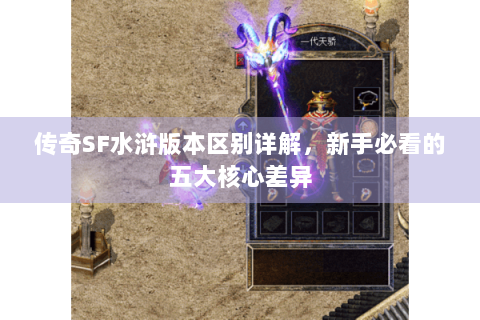传奇SF水浒版本区别详解，新手必看的五大核心差异