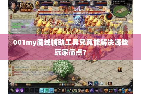001my魔域辅助工具究竟能解决哪些玩家痛点？
