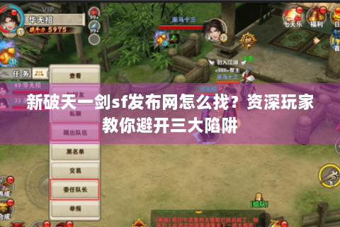 新破天一剑sf发布网怎么找？资深玩家教你避开三大陷阱
