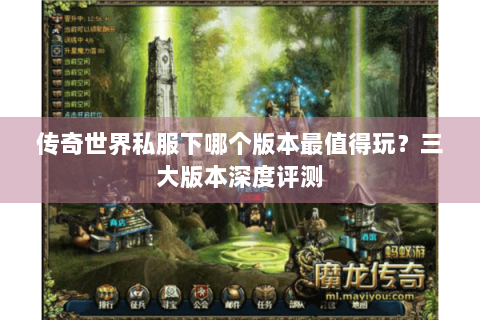 传奇世界私服下哪个版本最值得玩？三大版本深度评测
