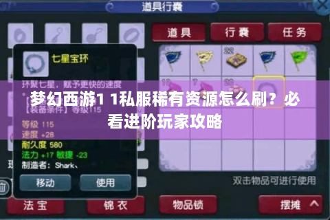 梦幻西游1 1私服稀有资源怎么刷？必看进阶玩家攻略