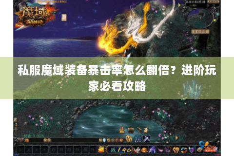 私服魔域装备暴击率怎么翻倍？进阶玩家必看攻略