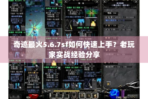 奇迹最火5.6.7sf如何快速上手？老玩家实战经验分享