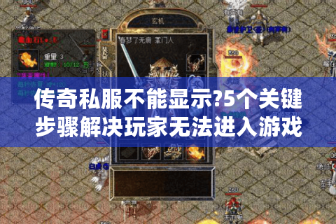 传奇私服不能显示?5个关键步骤解决玩家无法进入游戏问题