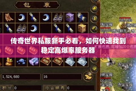 传奇世界私服新手必看，如何快速找到稳定高爆率服务器