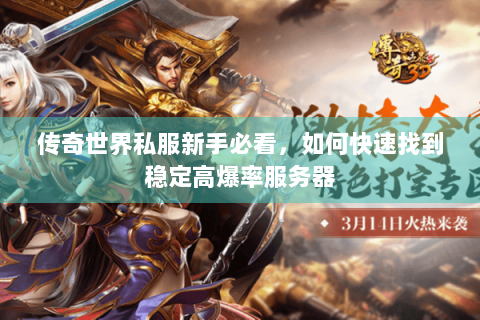 传奇世界私服新手必看，如何快速找到稳定高爆率服务器