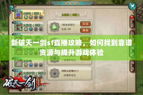 新破天一剑sf直播攻略，如何找到靠谱资源与提升游戏体验