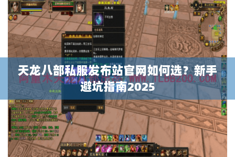 天龙八部私服发布站官网如何选？新手避坑指南2025