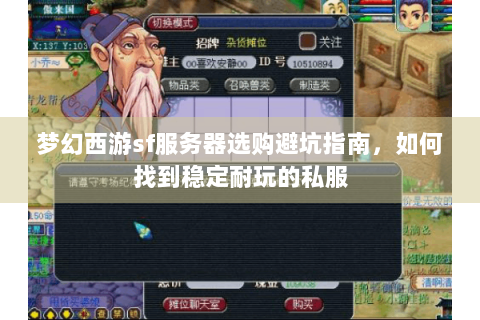 梦幻西游sf服务器选购避坑指南，如何找到稳定耐玩的私服