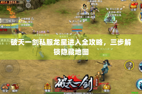 破天一剑私服龙星进入全攻略，三步解锁隐藏地图