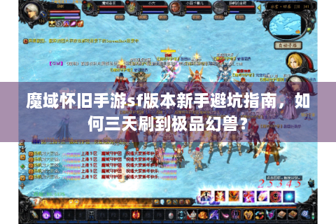 魔域怀旧手游sf版本新手避坑指南，如何三天刷到极品幻兽？