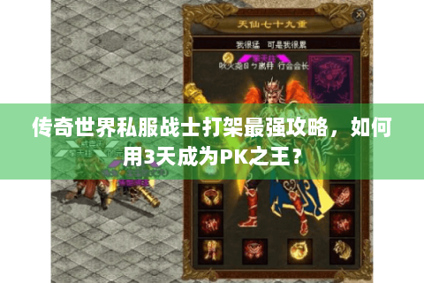 传奇世界私服战士打架最强攻略，如何用3天成为PK之王？