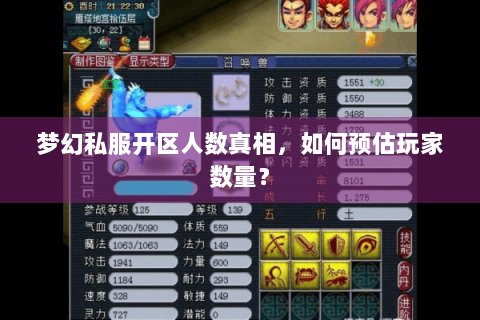 梦幻私服开区人数真相，如何预估玩家数量？