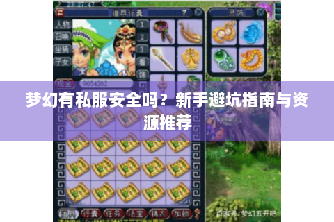 梦幻有私服安全吗？新手避坑指南与资源推荐