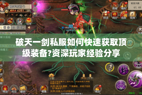 破天一剑私服如何快速获取顶级装备?资深玩家经验分享