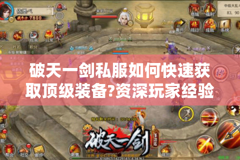 破天一剑私服如何快速获取顶级装备?资深玩家经验分享