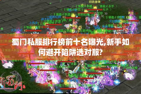 蜀门私服排行榜前十名曝光,新手如何避开陷阱选对服?