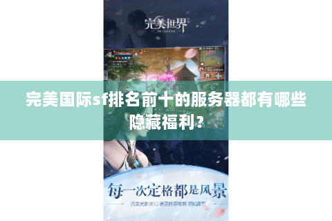完美国际sf排名前十的服务器都有哪些隐藏福利？