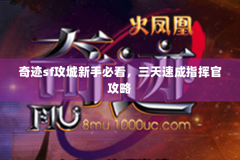 奇迹sf攻城新手必看，三天速成指挥官攻略