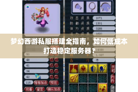 梦幻西游私服搭建全指南，如何低成本打造稳定服务器？