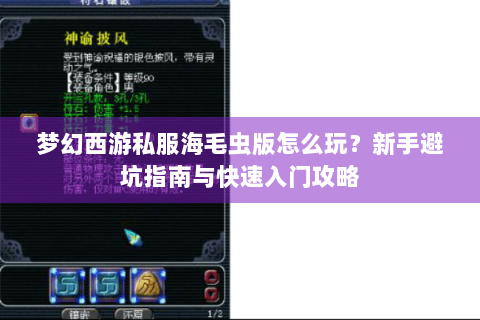 梦幻西游私服海毛虫版怎么玩？新手避坑指南与快速入门攻略
