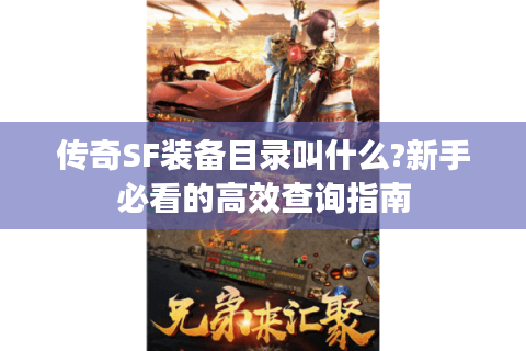 传奇SF装备目录叫什么?新手必看的高效查询指南