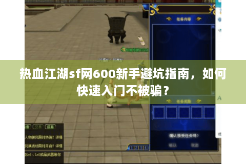 热血江湖sf网600新手避坑指南，如何快速入门不被骗？