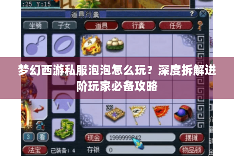 梦幻西游私服泡泡怎么玩？深度拆解进阶玩家必备攻略