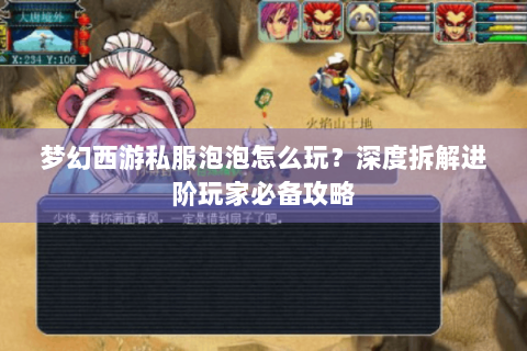 梦幻西游私服泡泡怎么玩？深度拆解进阶玩家必备攻略