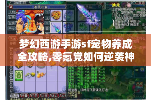 梦幻西游手游sf宠物养成全攻略,零氪党如何逆袭神宠?