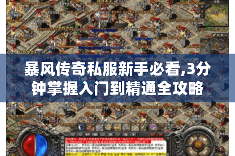 暴风传奇私服新手必看,3分钟掌握入门到精通全攻略