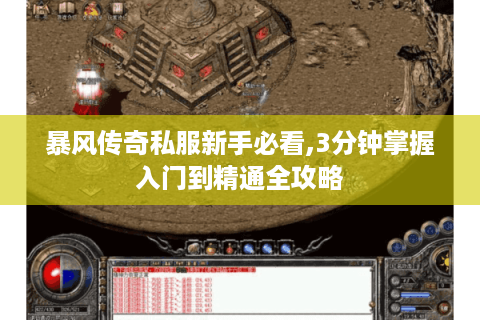 暴风传奇私服新手必看,3分钟掌握入门到精通全攻略