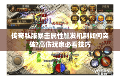 传奇私服暴击属性触发机制如何突破?高伤玩家必看技巧