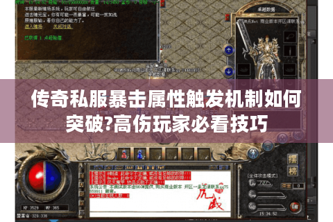 传奇私服暴击属性触发机制如何突破?高伤玩家必看技巧