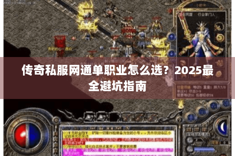 传奇私服网通单职业怎么选？2025最全避坑指南