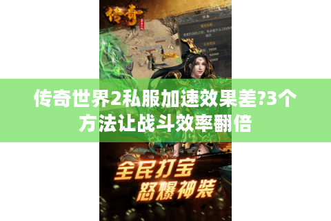 传奇世界2私服加速效果差?3个方法让战斗效率翻倍