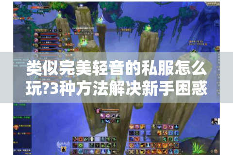 类似完美轻音的私服怎么玩?3种方法解决新手困惑