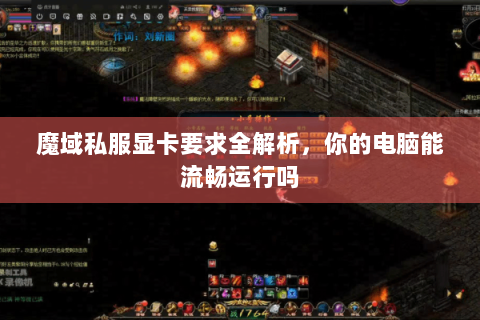 魔域私服显卡要求全解析，你的电脑能流畅运行吗