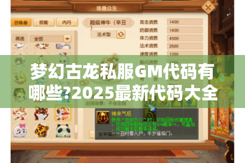 梦幻古龙私服GM代码有哪些?2025最新代码大全及使用技巧