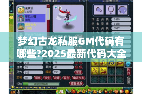 梦幻古龙私服GM代码有哪些?2025最新代码大全及使用技巧