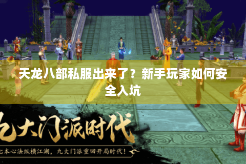 天龙八部私服出来了？新手玩家如何安全入坑