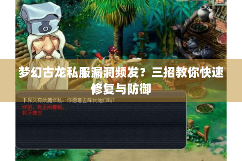 梦幻古龙私服漏洞频发？三招教你快速修复与防御