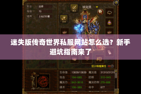 迷失版传奇世界私服网站怎么选？新手避坑指南来了