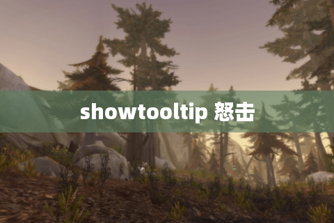 showtooltip 怒击