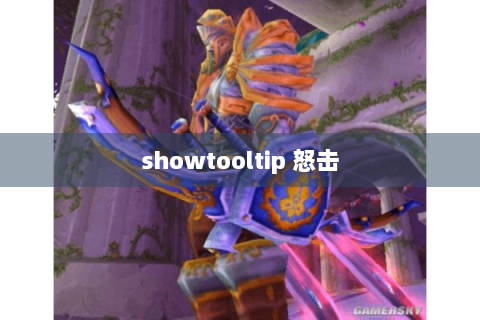 showtooltip 怒击