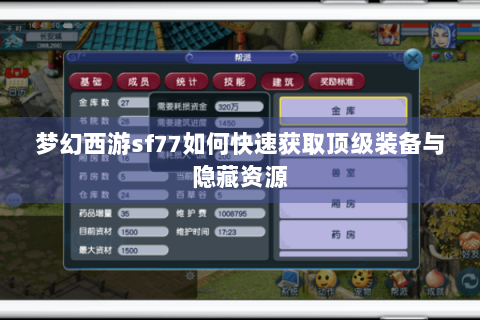 梦幻西游sf77如何快速获取顶级装备与隐藏资源