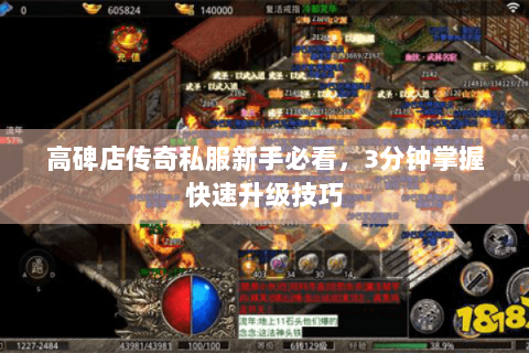 高碑店传奇私服新手必看，3分钟掌握快速升级技巧