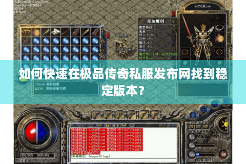 如何快速在极品传奇私服发布网找到稳定版本？