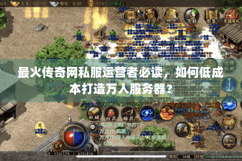 最火传奇网私服运营者必读，如何低成本打造万人服务器？